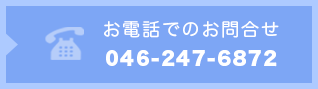 お電話でのお問合せ