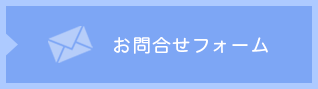 お問い合わせフォーム